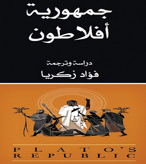 جمهورية أفلاطون